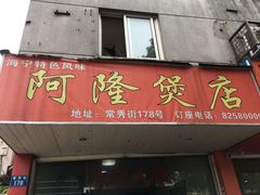 门面-阿隆煲店(秀仁苑店)