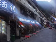 -乡土特色.冷锅鱼.牦牛肉汤锅