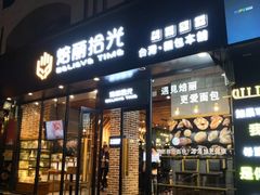 门面-焙丽拾光(麦凯乐直营店)