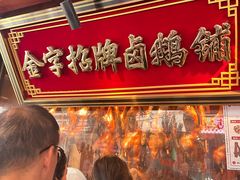 -春梅里卤鹅馆·47年老字号(中山路店)