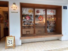 -慢熟面包店bud bread(孩儿巷店)