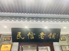 门面-民信老铺(华盖路店)