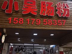 -小吴肠粉