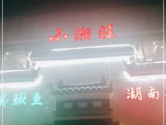 门面-小湘旺臭鳜鱼(百子湾店)