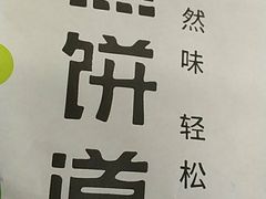 -煎饼道·新鲜现做(来福士店)