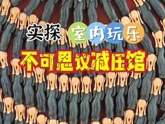 -不可思议减压馆·解压博物馆·摔碗发泄·团建定制