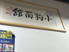 -小狗面馆(河东路店)