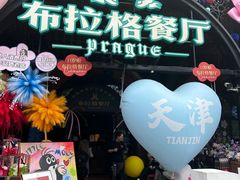 -布拉格餐厅· 中欧捷克菜(全国首店)