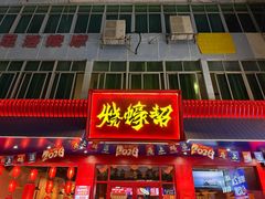-烧蠔帮·湛江生蚝(南桥店)