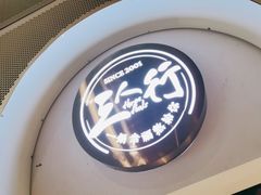 -三人行骨头王火锅(长寿店)