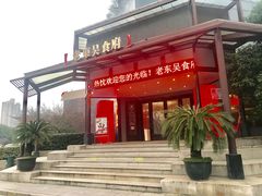 -老东吴食府(雅都店)