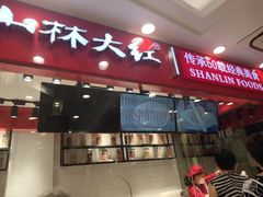 门面-上海市长春食品商店(淮海中路店)