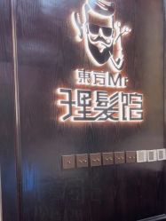 -东方先生国潮男士理发馆