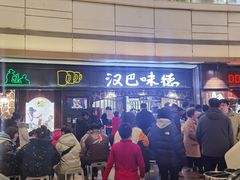 -汉巴味德(大悦城店)
