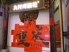 -九村烤脑花(大石坝总店)