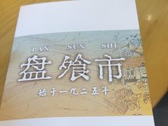 -盘飧市(春熙路店)