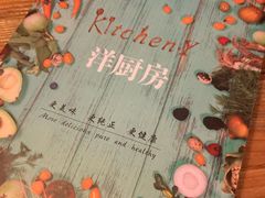 -Kitchen·Y洋厨房西餐厅(王府壹号店)