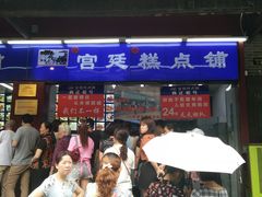 -宫廷糕点铺