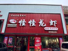 -怪怪龙虾·来自江苏盱眙(惊驾路店)