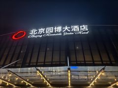 -北京园博大酒店