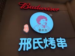 -邢氏老太太烤串(北兴街店)