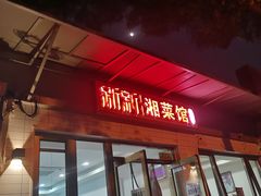 -新新湘菜馆(新中街二条店)