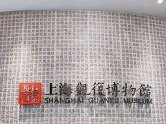-上海观复博物馆