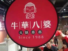 -牛華八婆火锅串串(南中环店)