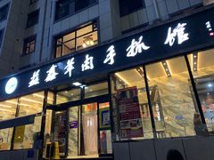 门面-清真·益鑫羊肉手抓馆(花园北街店)
