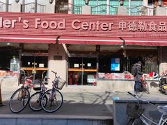 门面-申德勒食品(宾都苑店)