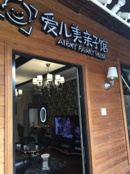 点击看大图 -爱儿美儿童摄影(朝阳公园店)