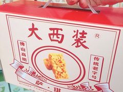 -大西装全蛋沙琪玛