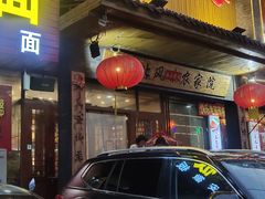 门面-快乐老家三鲜饺子东北菜(南六中路店)