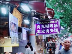 -清真马文肉丸胡辣汤(回民街店)