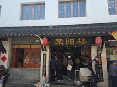 -荣阳楼(山塘街店)