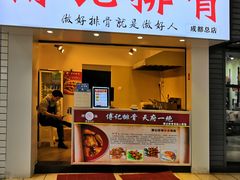 门面-傅强排骨(成都总店)