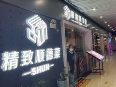 -精致顺德菜(琶洲店)