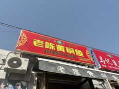 -四代祖传老陈黄焖鱼