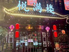 -悦满楼·西关名点·湛江名菜(航空综合大厦店)