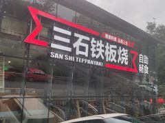 门面-三石铁板烧(紫竹桥店)