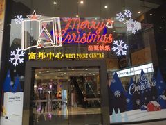 -富邦中心WEST POINT CENTRE