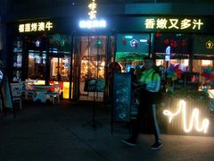 门面-犟牛家·榴莲烤肉(五棵松店)