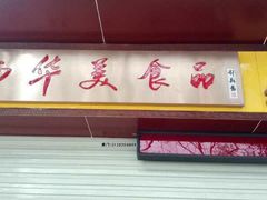 -西华美食•老广烧腊(百灵路店)