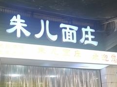 -朱儿面庄(洋河三路店)