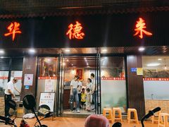 门面-华德来餐厅(集美店)