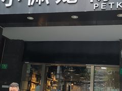 -PETKIT 小佩宠物·低压洗护·美容·寄养(安远店)