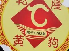 -黄狗猪头肉(运河路店)