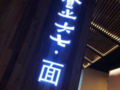 门面-食之六七·面(朝阳大悦城店)