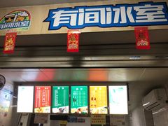 门面-有间冰室(侨港风情街店)