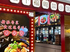 -五个福粤菜小馆(万泰汇购物中心店)